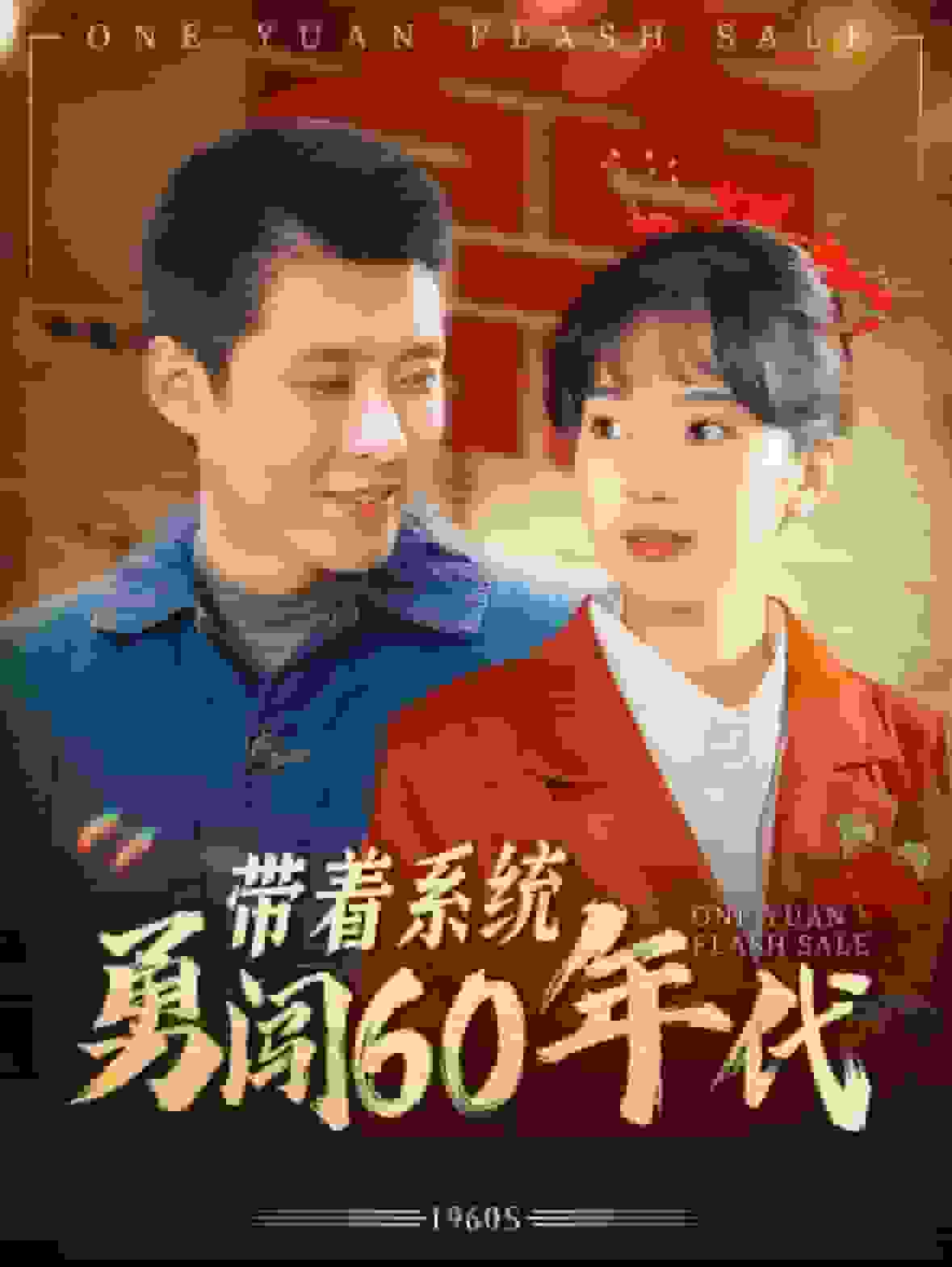 带着系统勇闯60年代全集