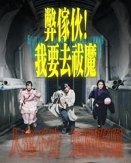 弊家伙！我要去祓魔全集