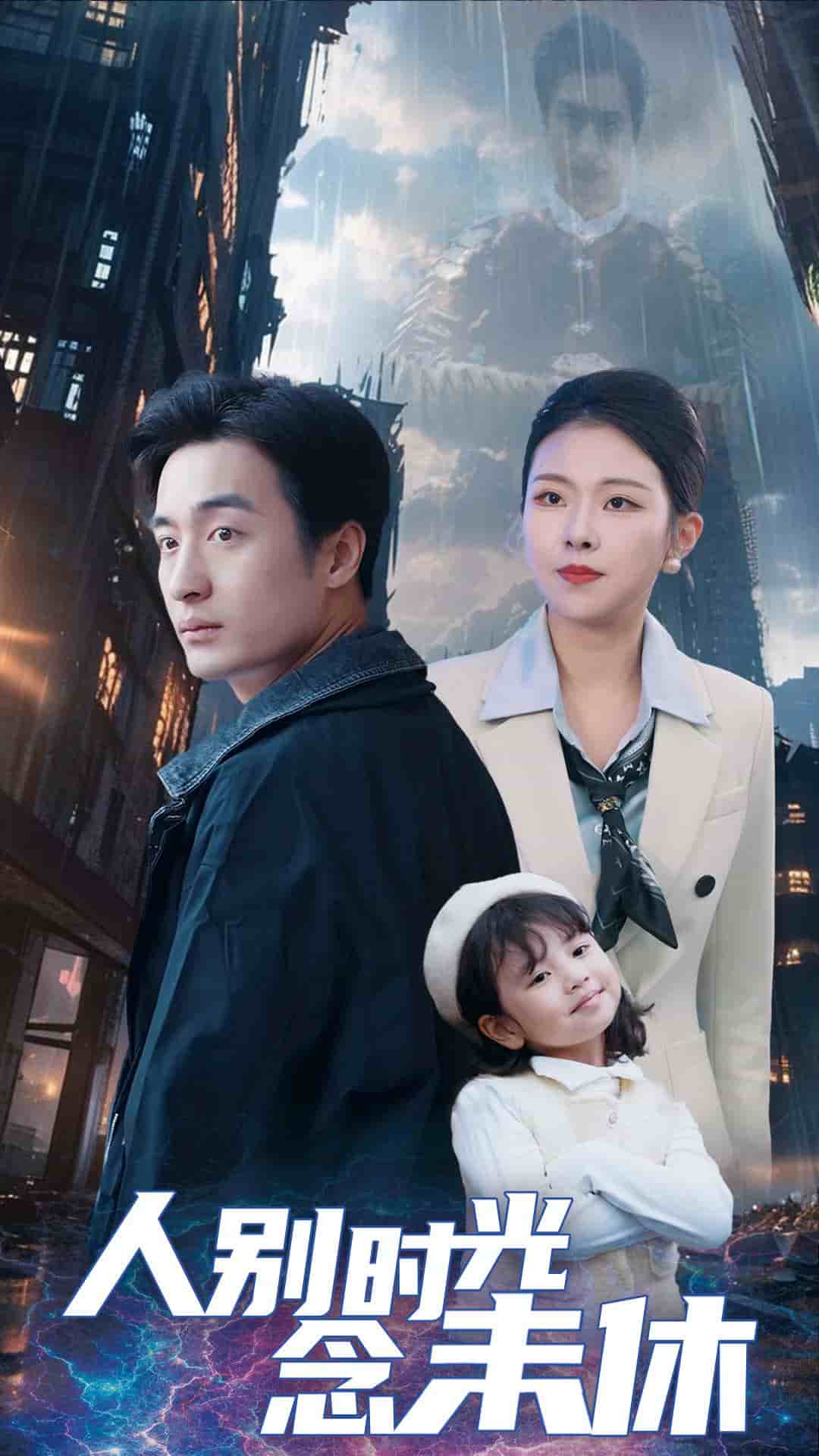 人别时光念未休全集
