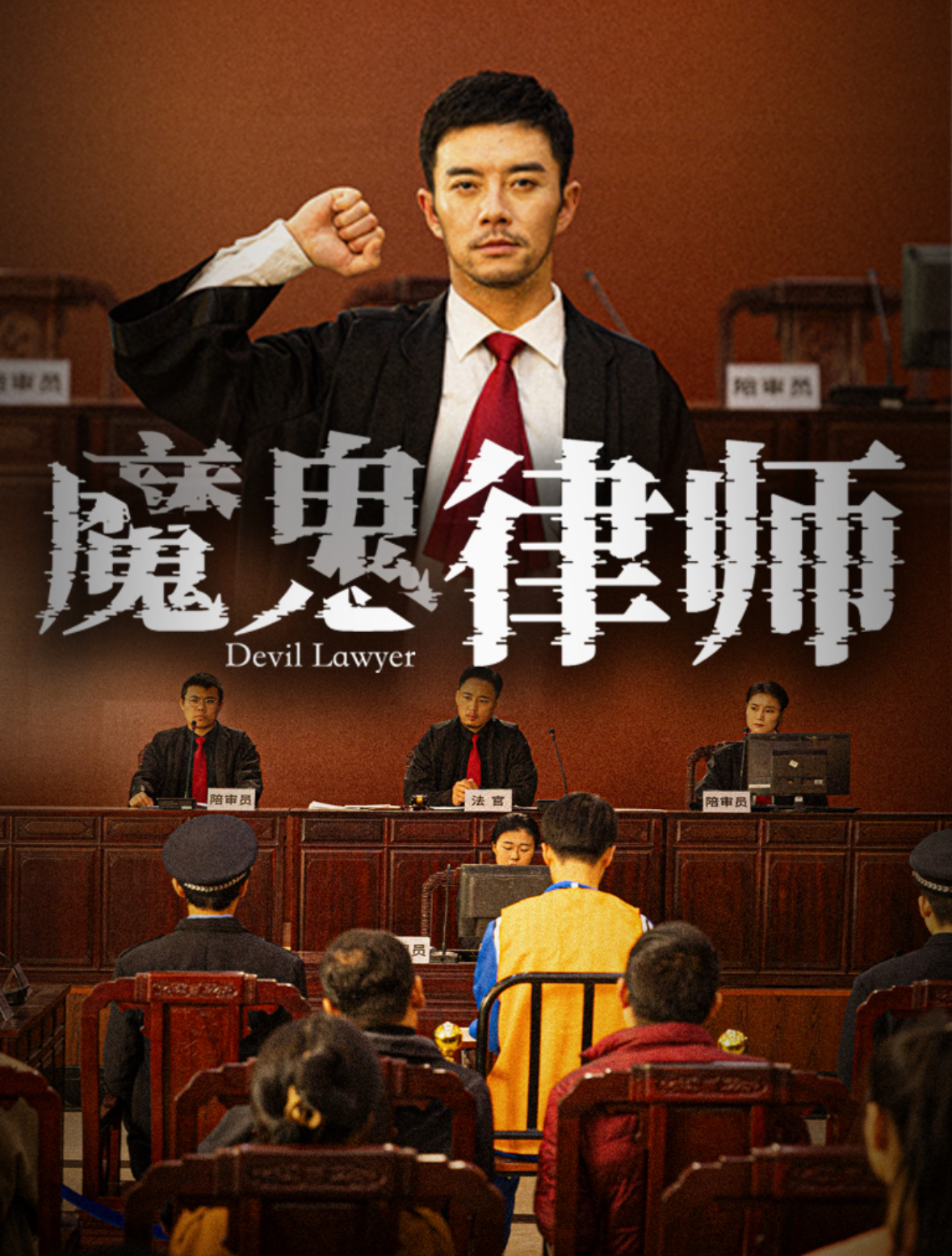 魔鬼律师全集