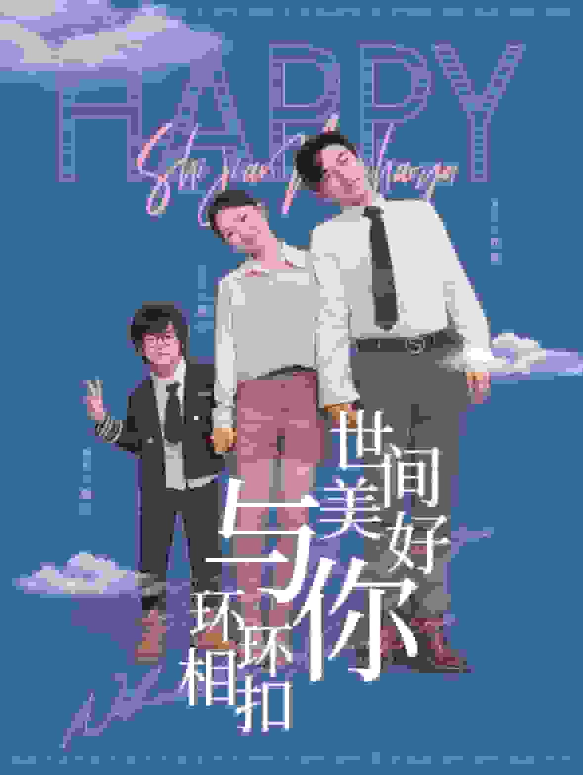 世间美好与你环环相扣全集