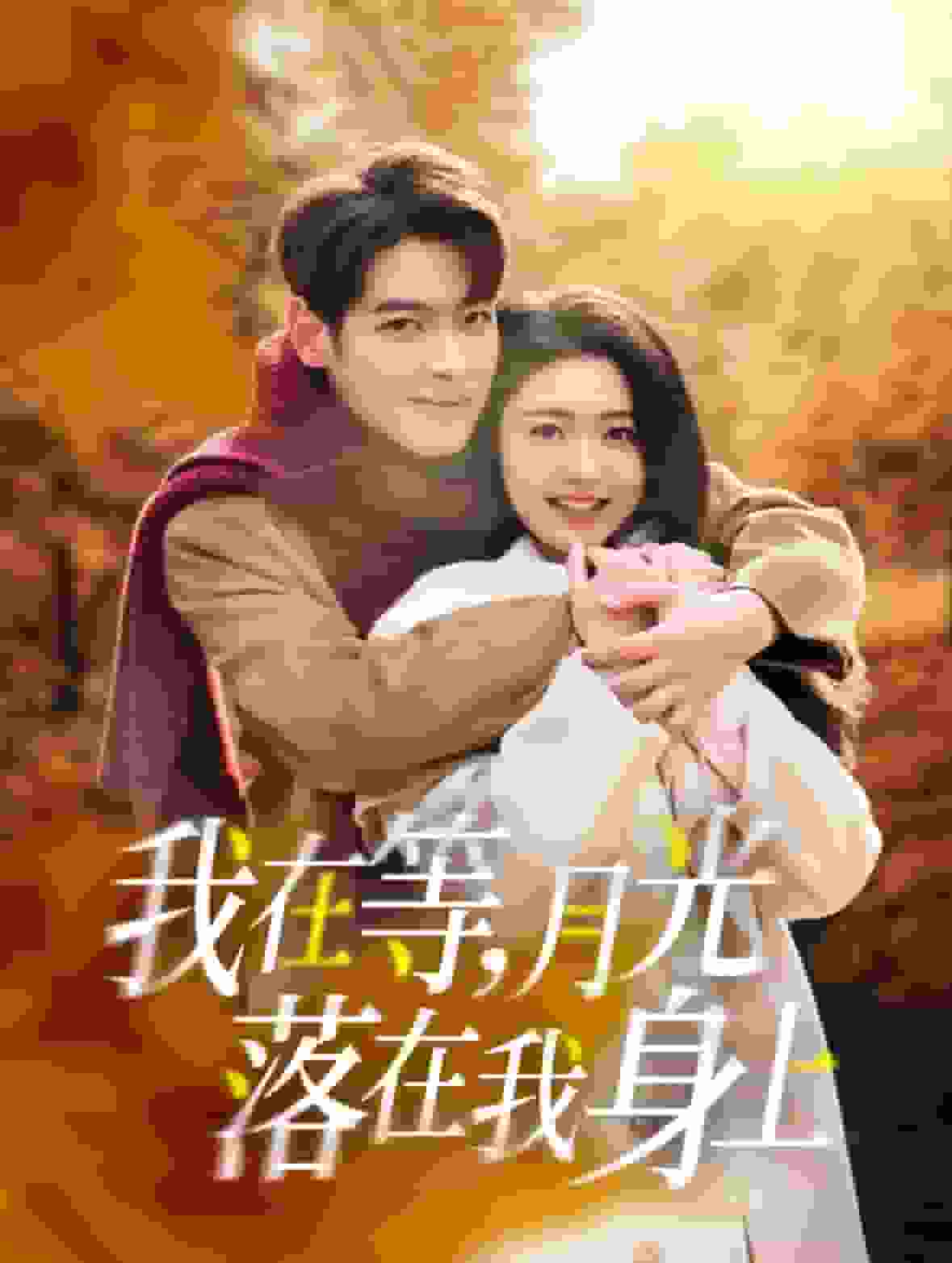 我在等月光落在我身上全集