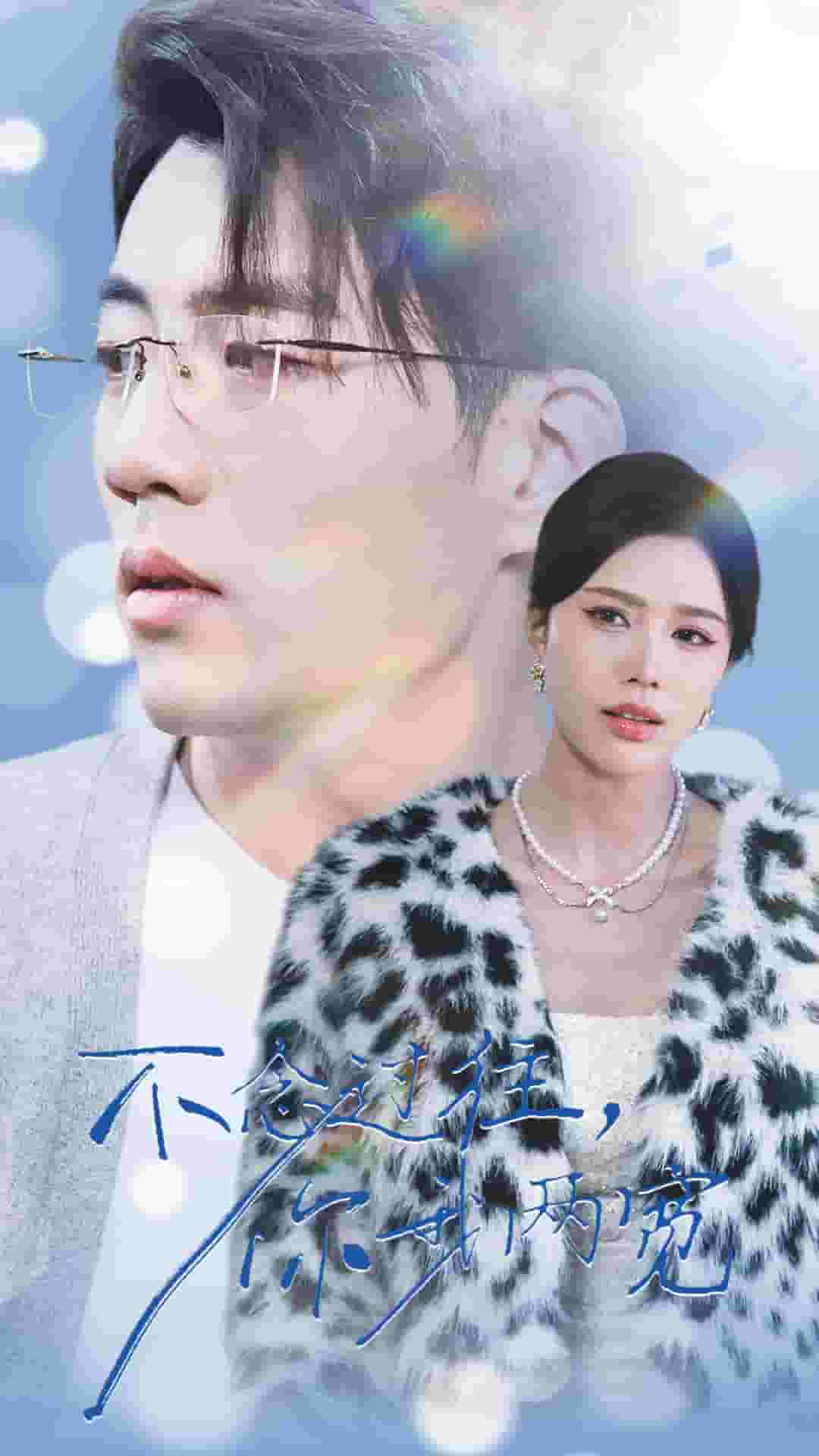 不念过往你我一两宽全集