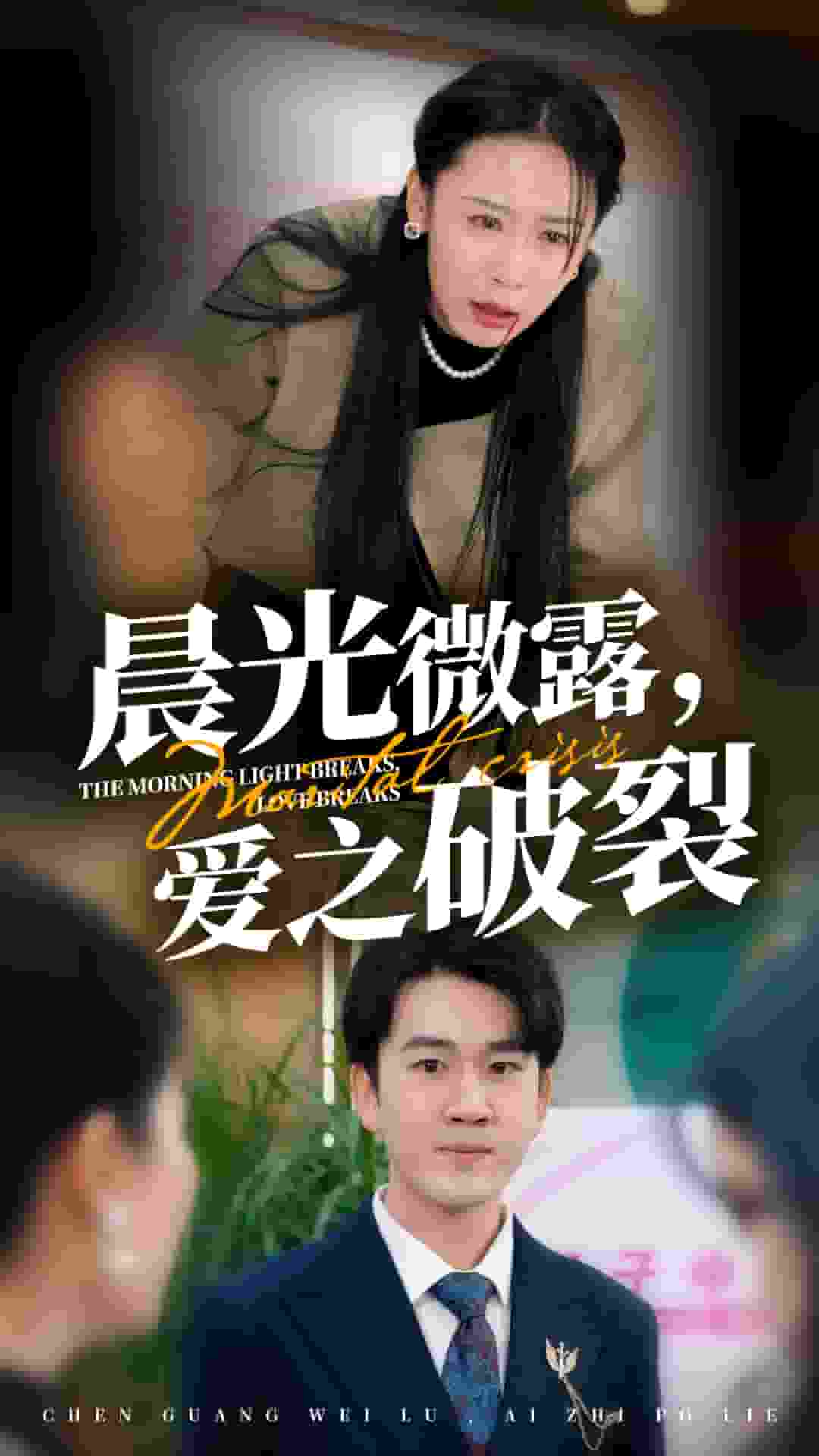 晨光微露爱之破裂全集