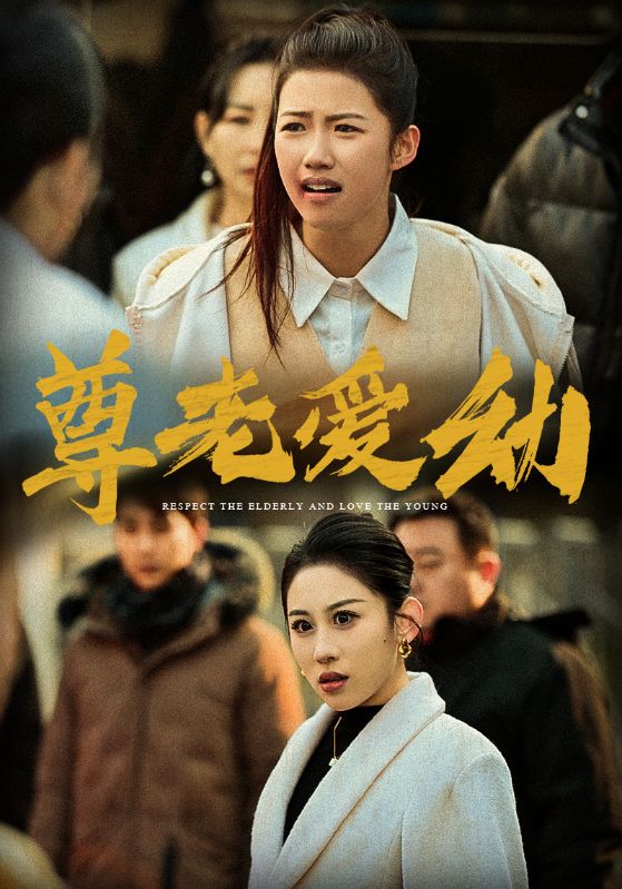 尊老爱幼全集