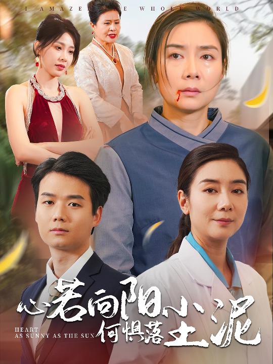 心若向阳何惧落尘泥全集