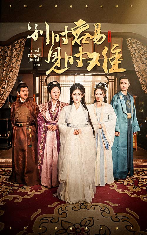 别时容易见时难全集