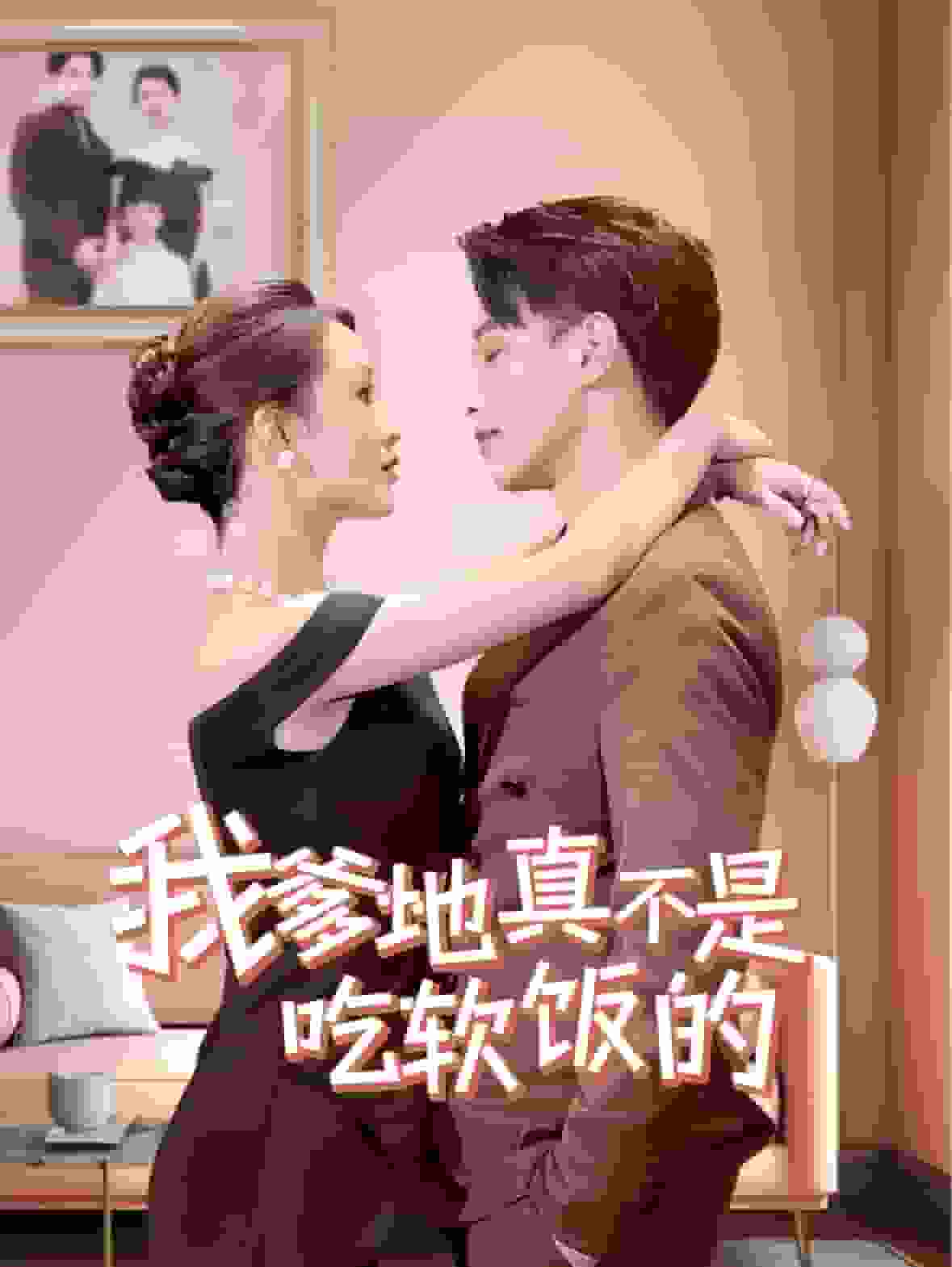 我爹地真不是吃软饭的全集