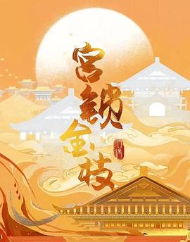 宫锁金枝全集