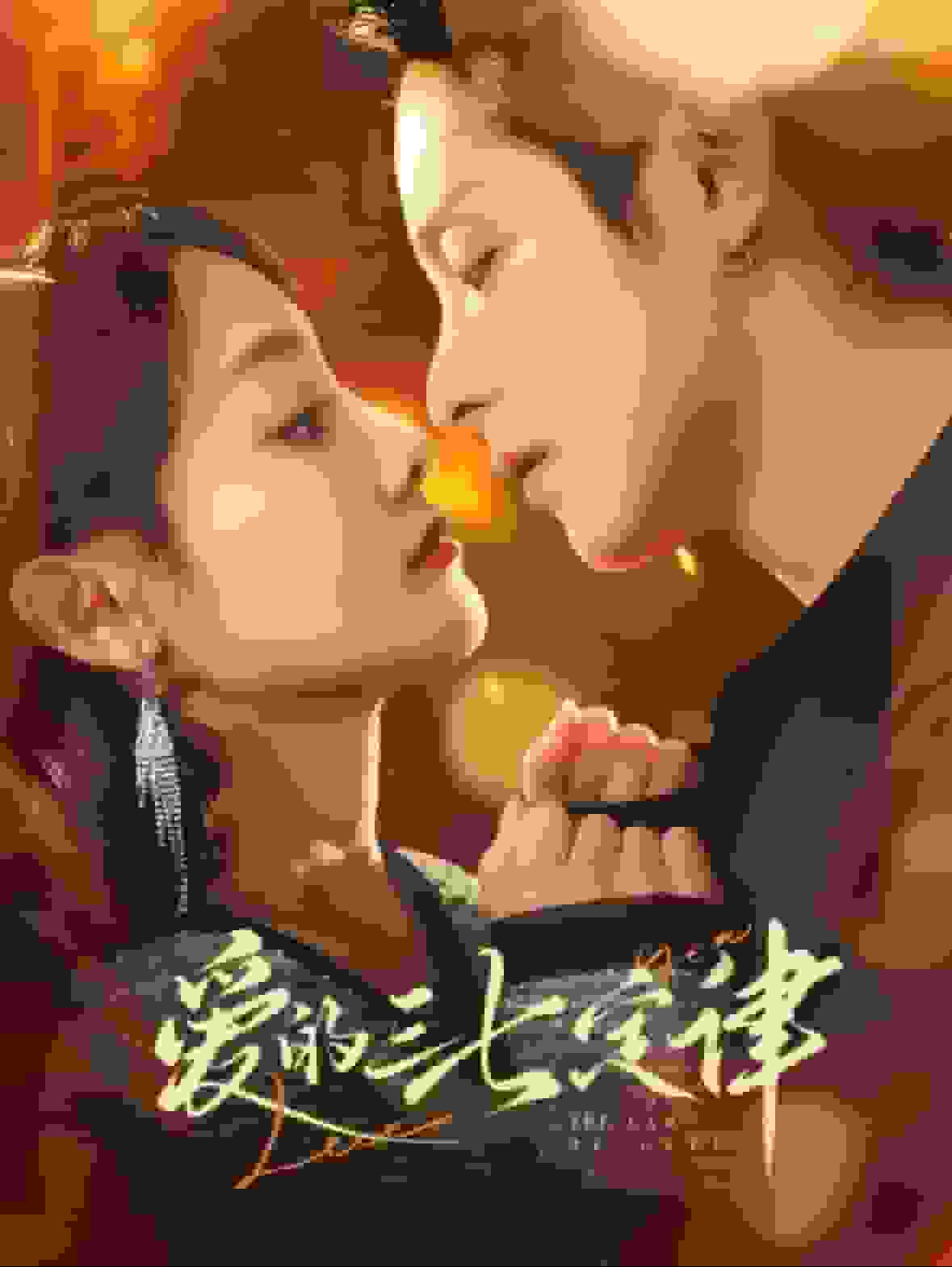 爱意延迟全集