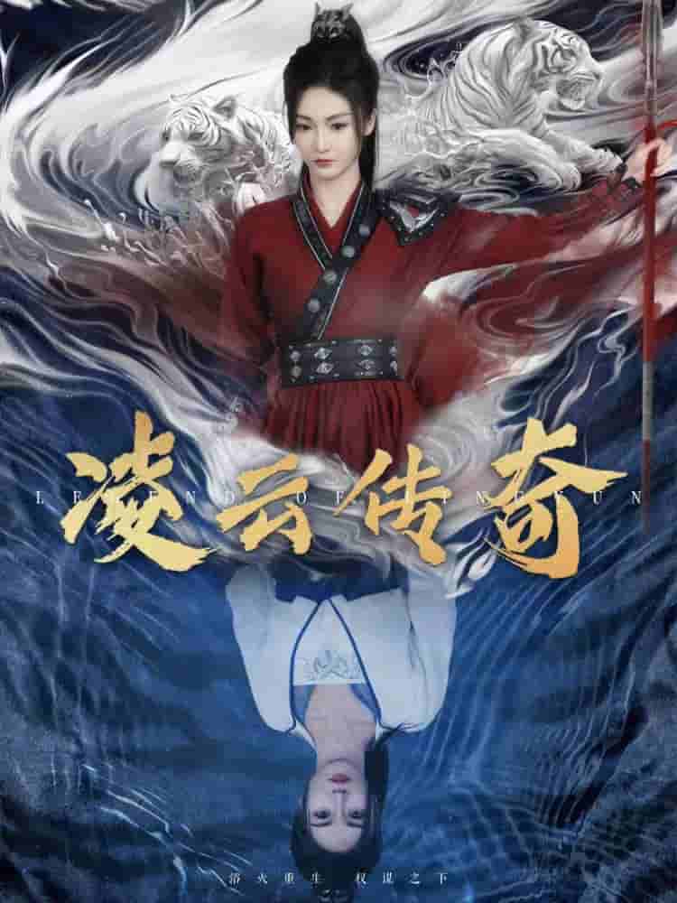 凌云传奇全集