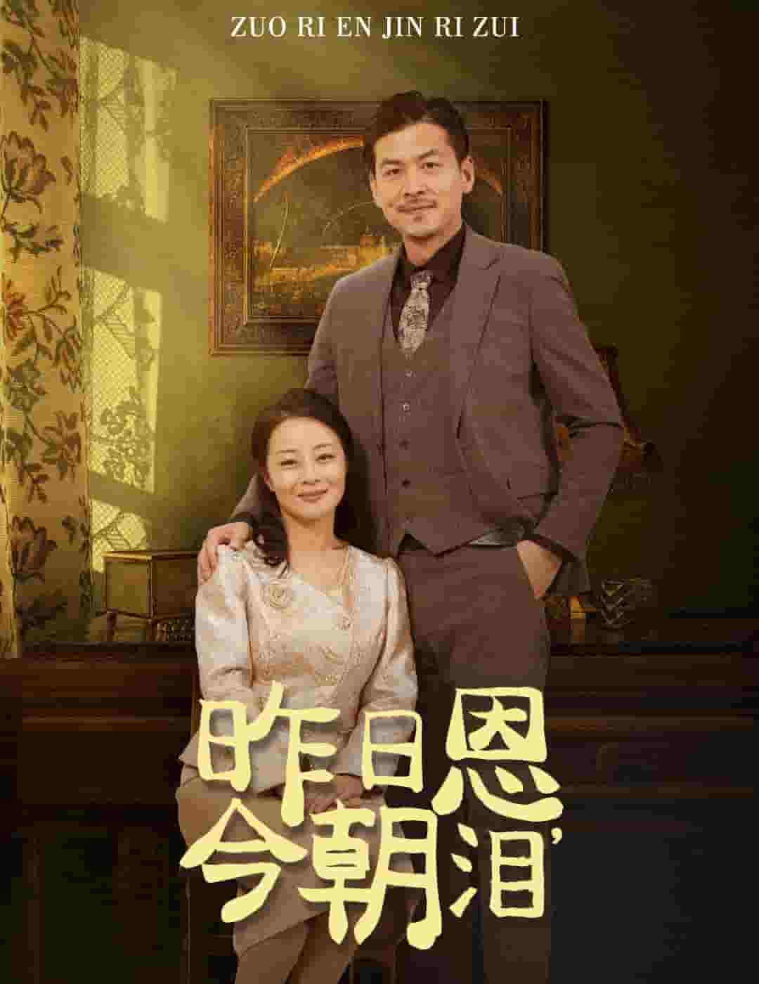 昨日恩今朝泪全集