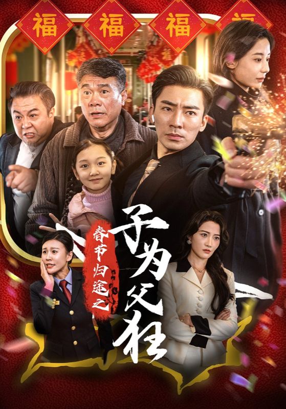 春节归途之子为父狂全集