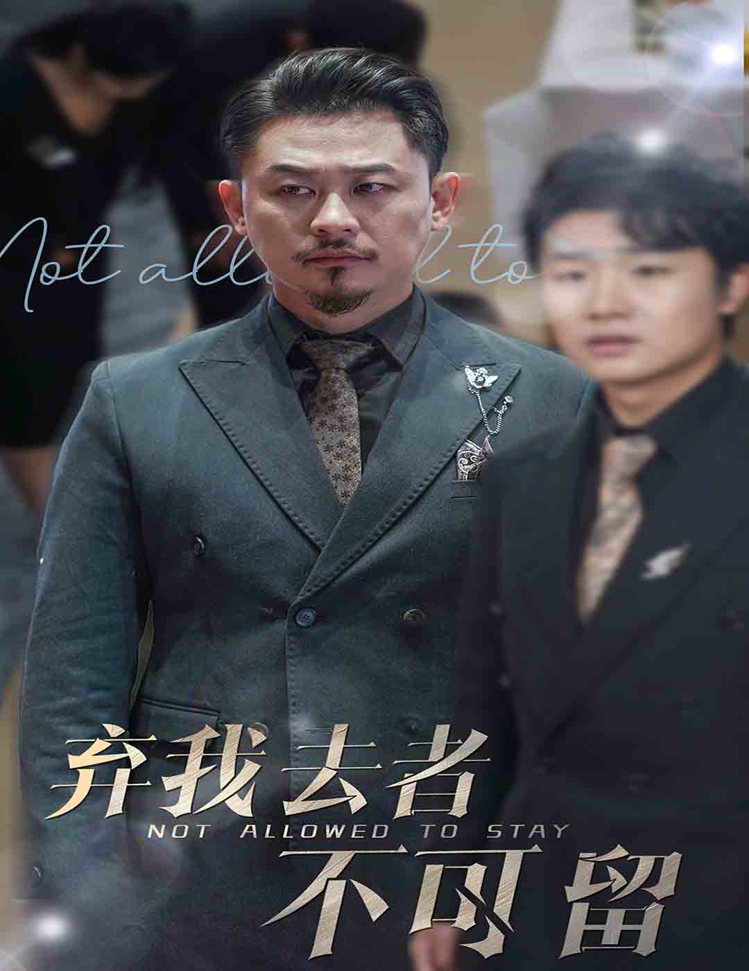 弃我去者不可留全集