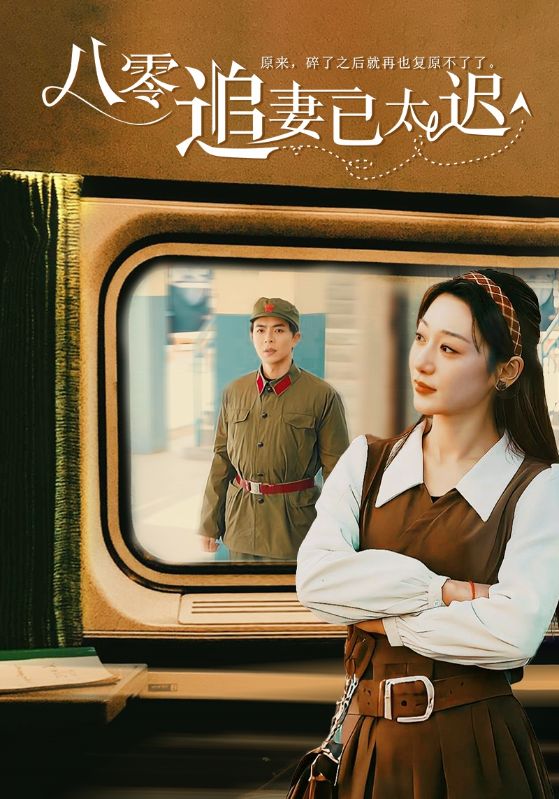 八零追妻已太迟全集