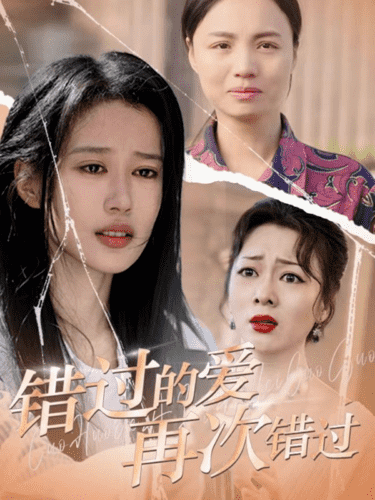 错过的爱再次错过全集
