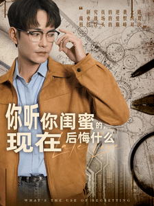 你听你闺蜜的现在后悔什么全集