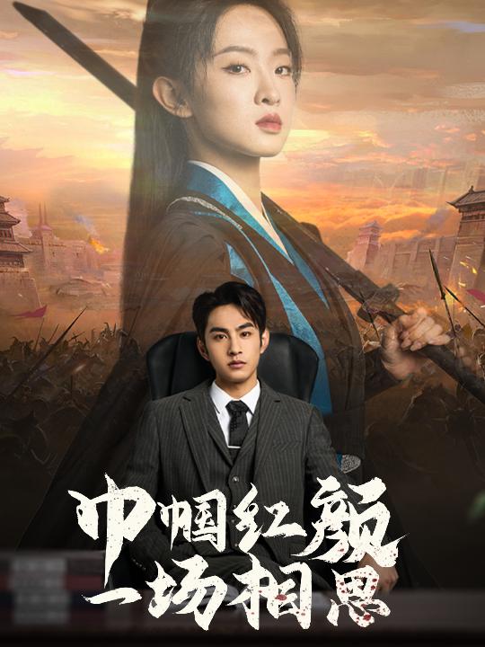 巾帼红颜一场相思全集