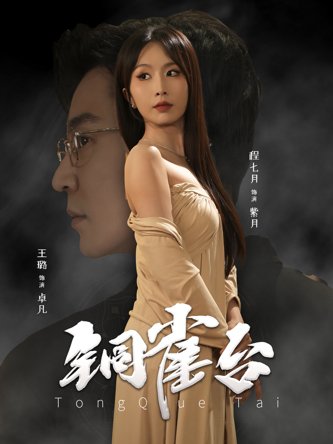 铜雀台 短剧版全集