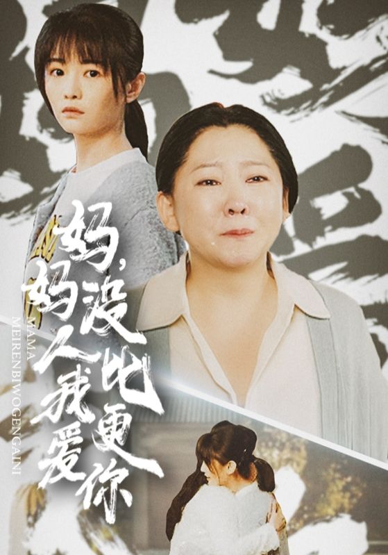 妈妈没人比我更爱你全集