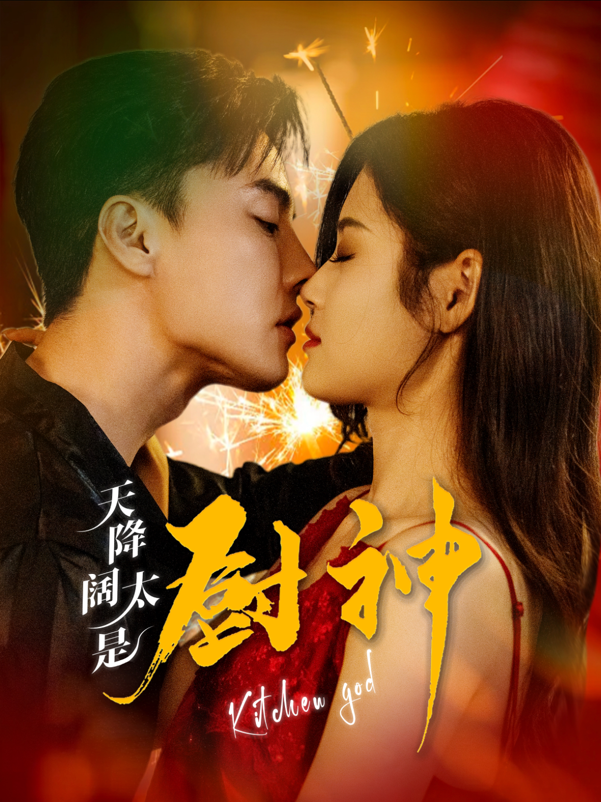 天降阔太是厨神全集