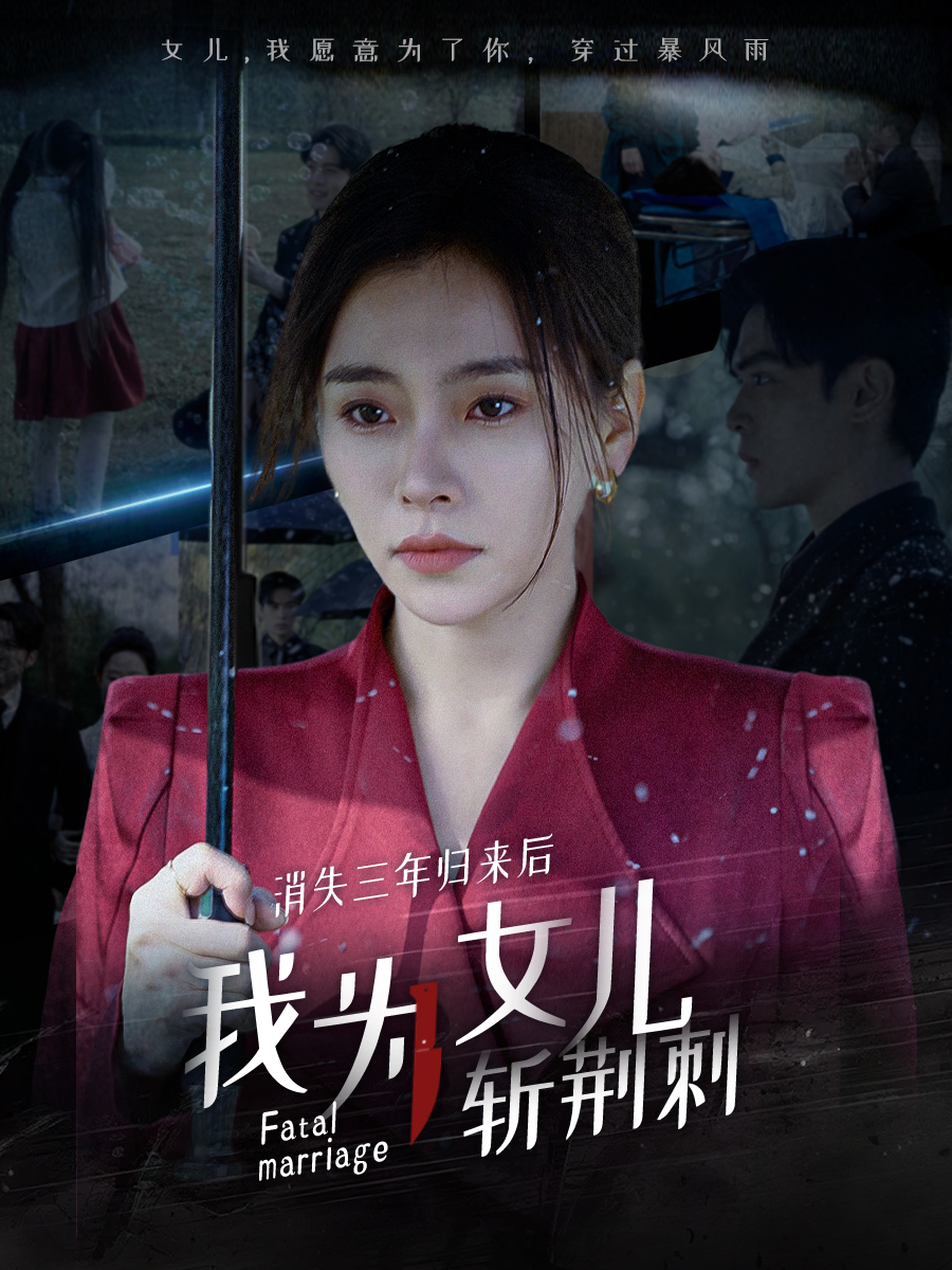 消失三年归来后我为女儿斩荆刺全集