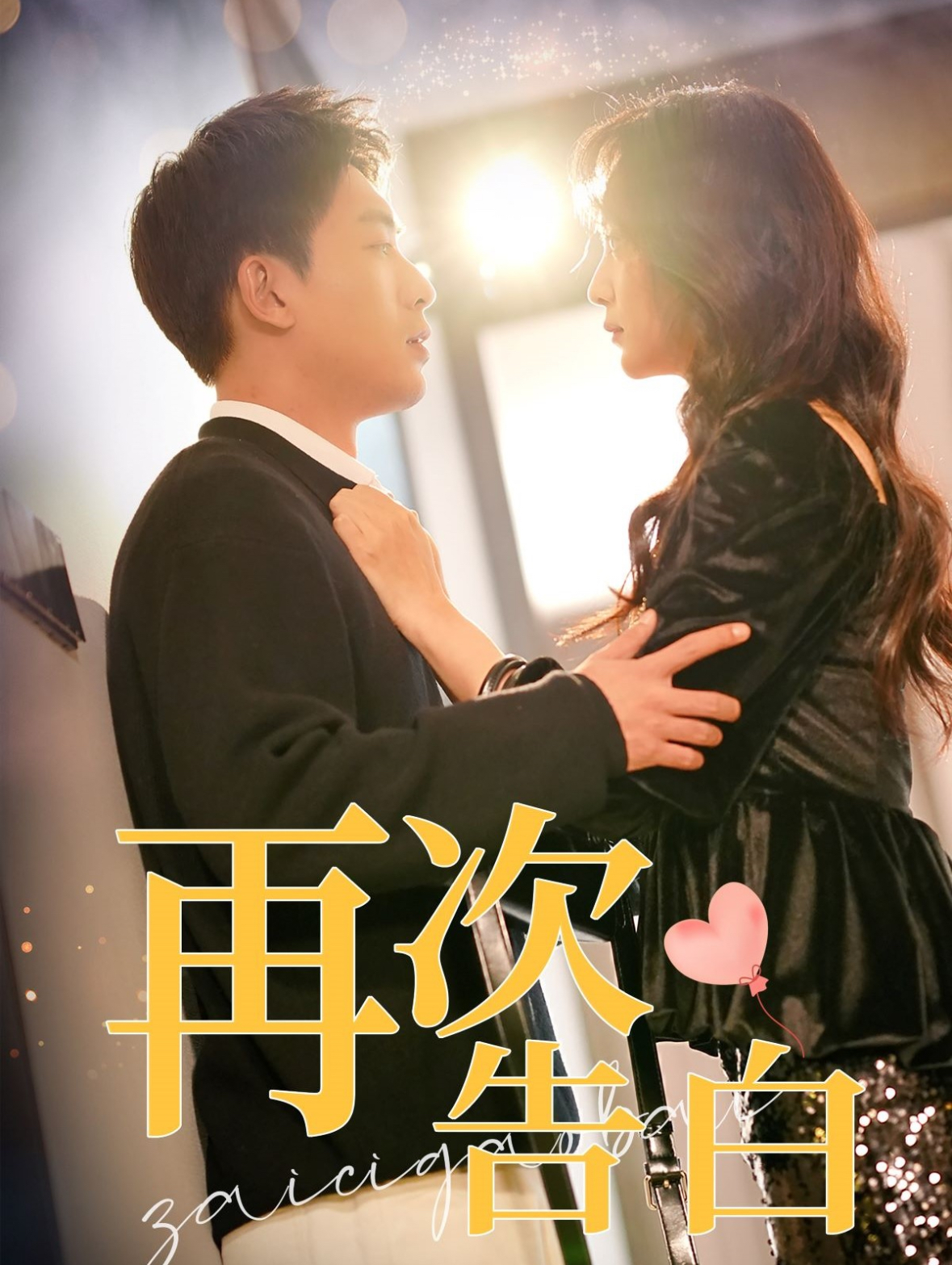 再次告白全集