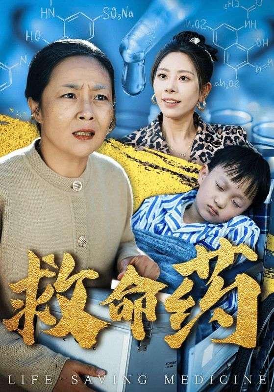 救命药全集