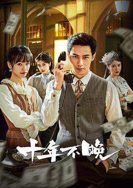 十年不晚2025全集