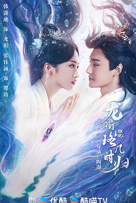 龙衔璎珞几时归全集