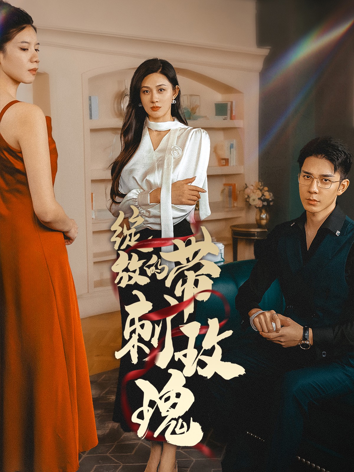 绽放的带刺玫瑰全集