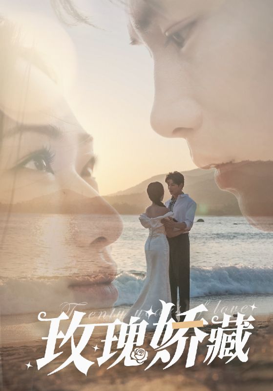 玫瑰娇藏全集