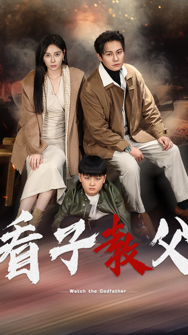 看子教父全集