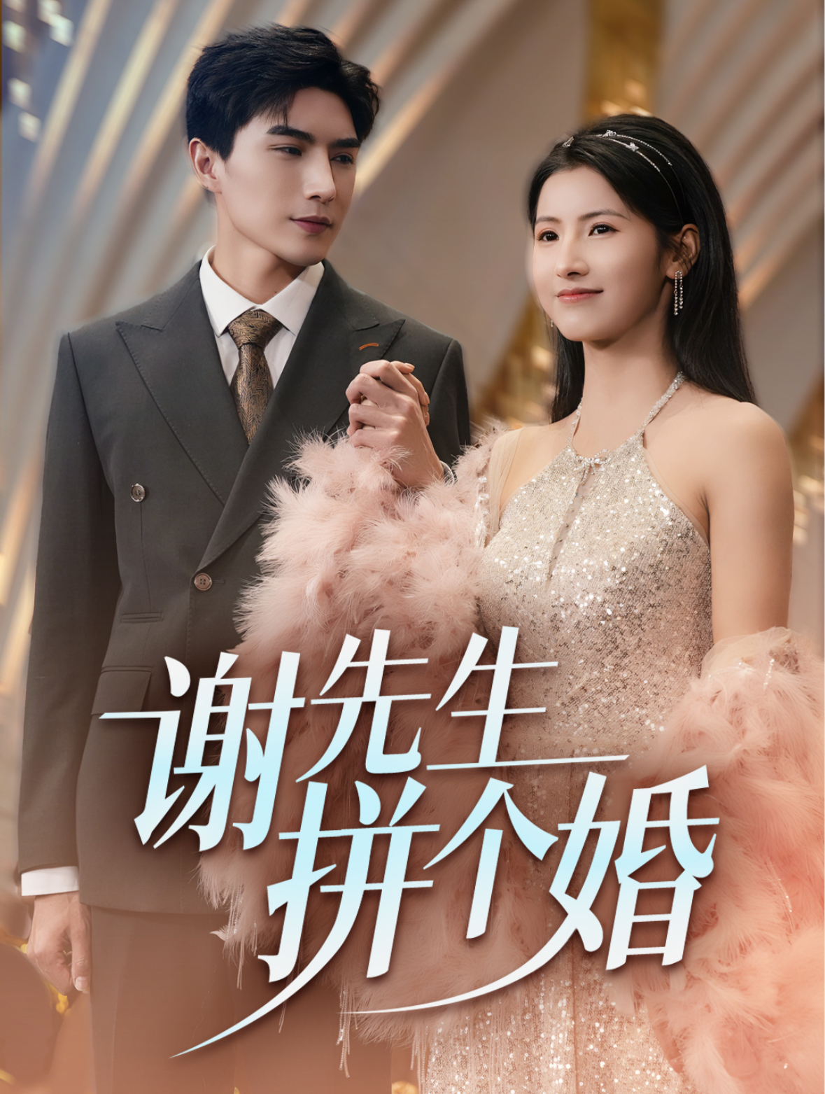 谢先生拼个婚全集