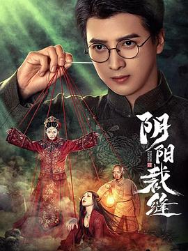 阴阳裁缝全集