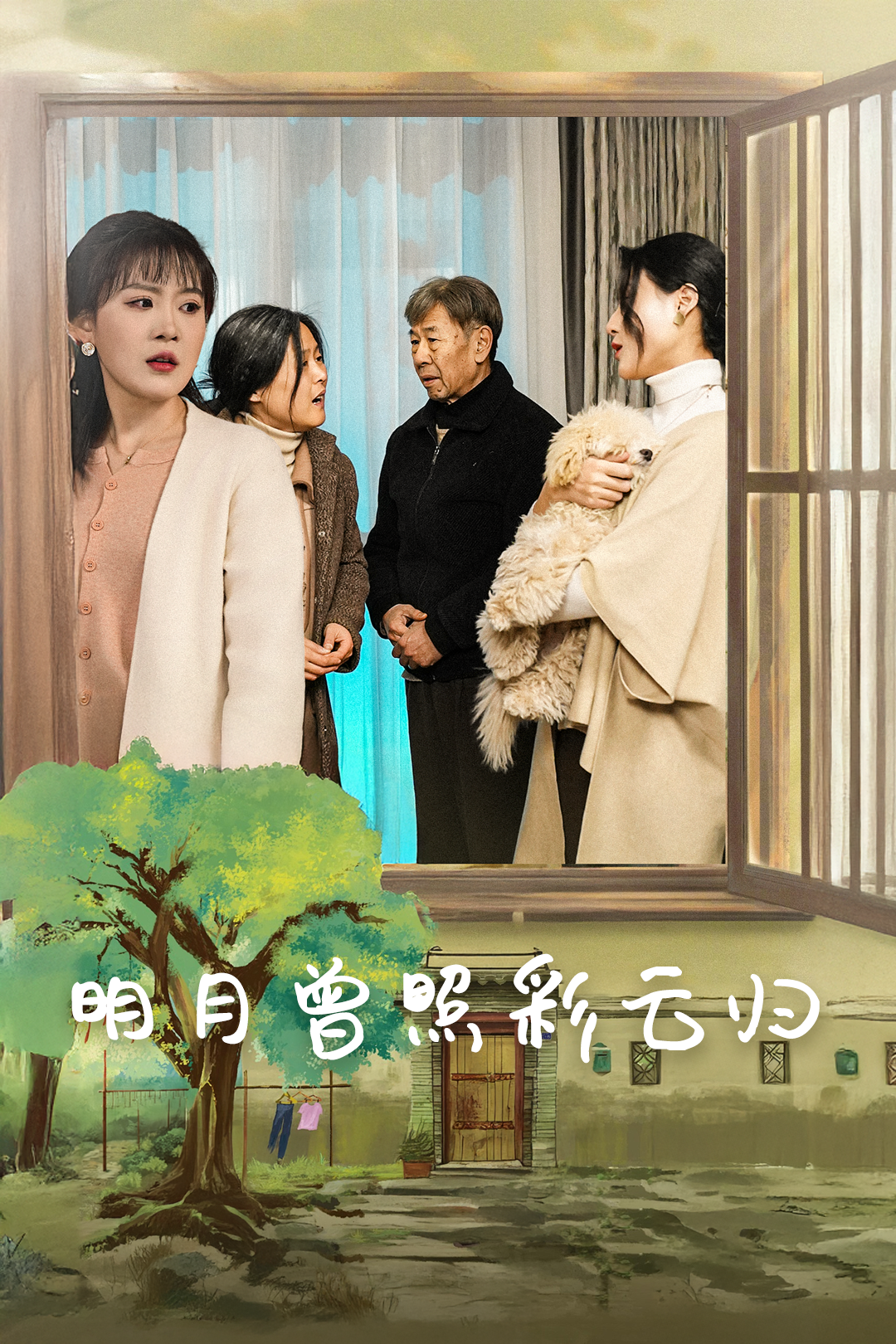 明月曾照彩云归全集