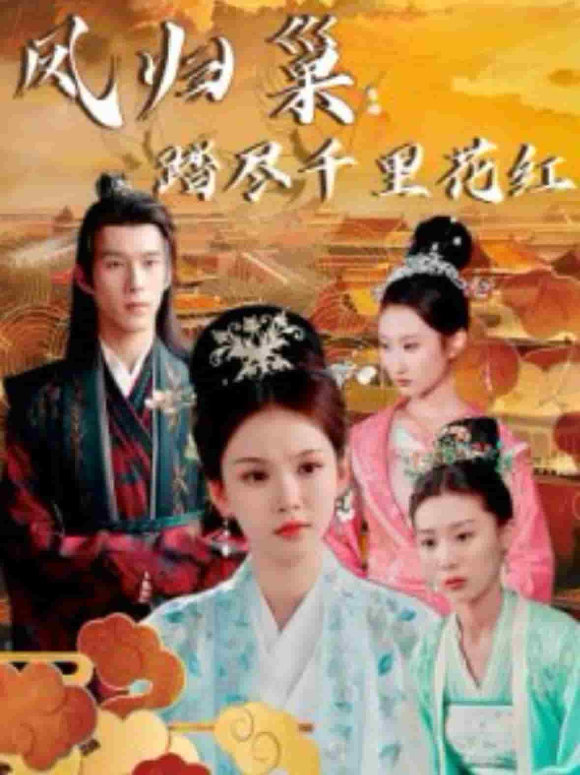 凤归巢踏尽千里花红全集