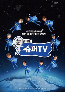 睁眼一看是SUPER TV全集