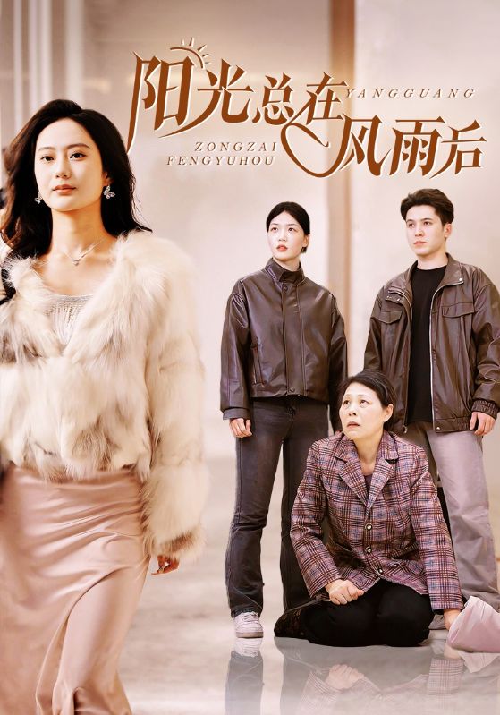 阳光总在风雨后 短剧版全集