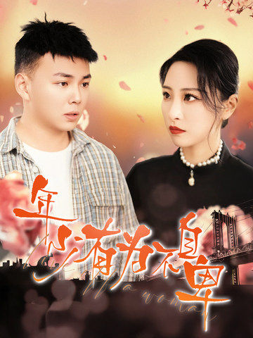 年少有为不自卑全集