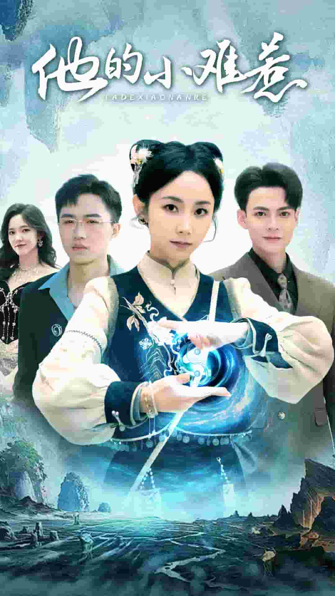 他的小难惹全集