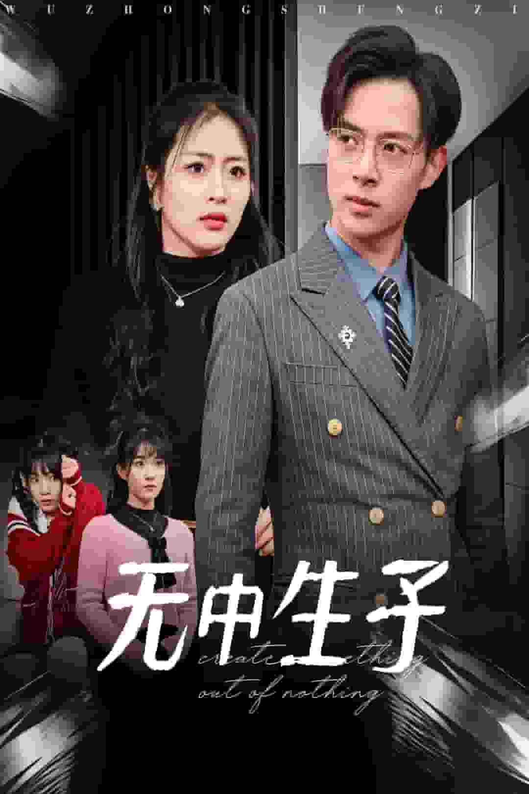 无中生子全集