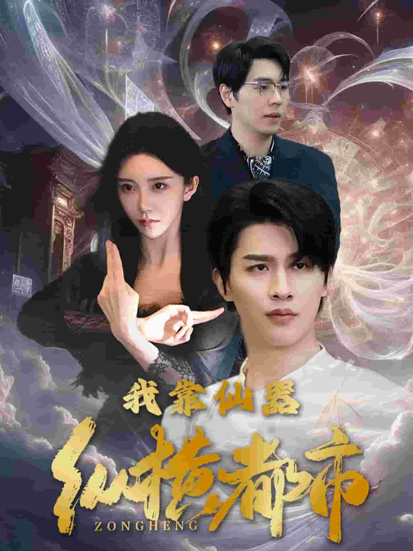 我靠仙器纵横都市全集