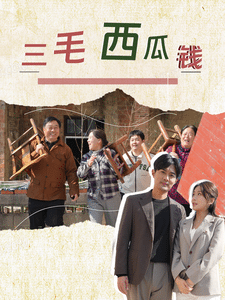 三毛西瓜钱全集