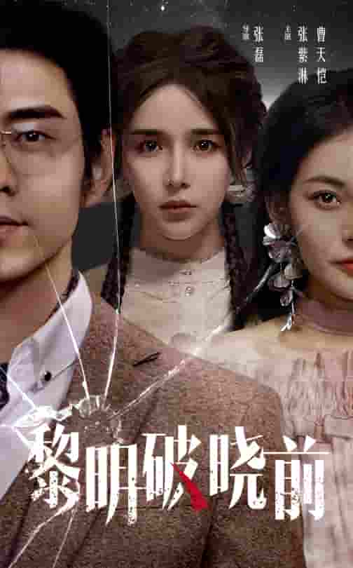 黎明破晓前 短剧全集