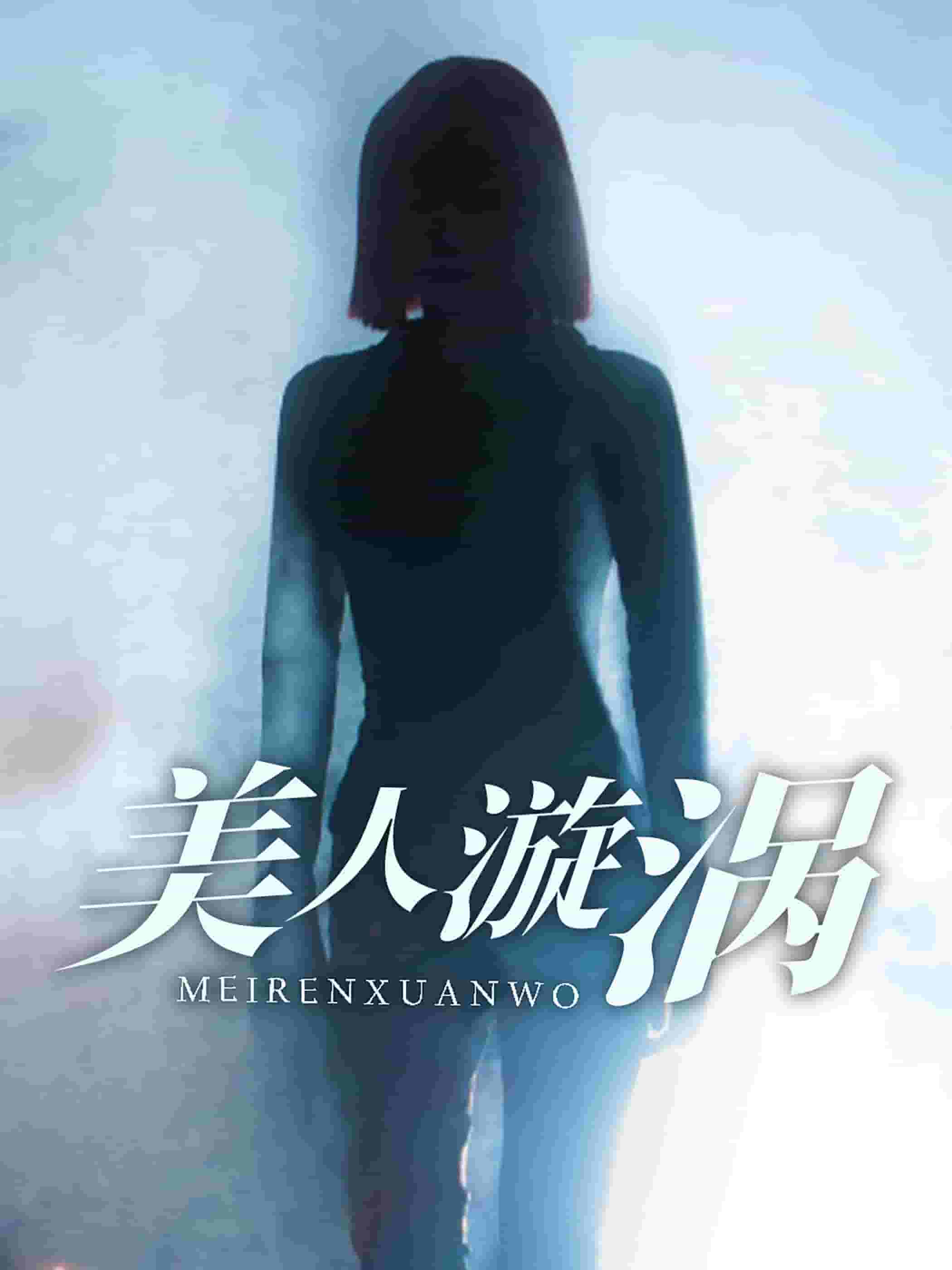 美人漩涡全集