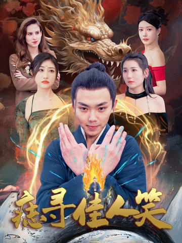 痣寻佳人笑全集