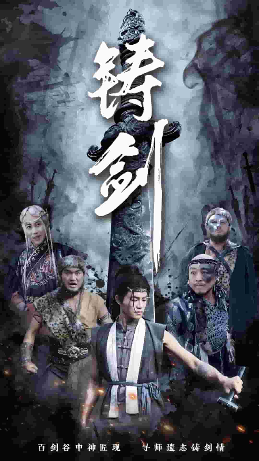 铸剑（短剧版）全集