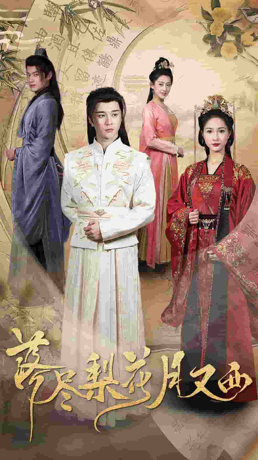 落尽梨花月又西全集