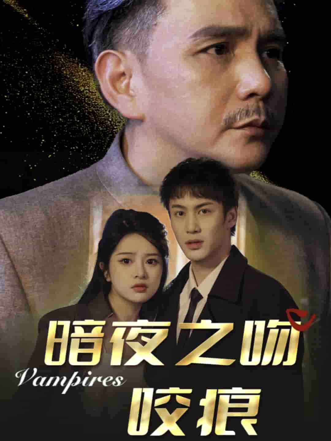 暗夜之吻咬痕全集